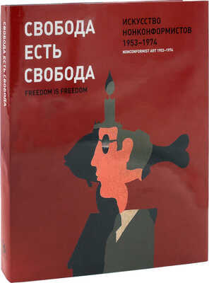 Свобода есть свобода. Искусство нонконформистов 1953–1974. [Альбом]. М.: Искусство – XXI век, 2008.